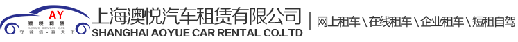 上海澳悅汽車租賃公司_浦東團建大巴用車|商務(wù)會務(wù)包車|租車價格便宜